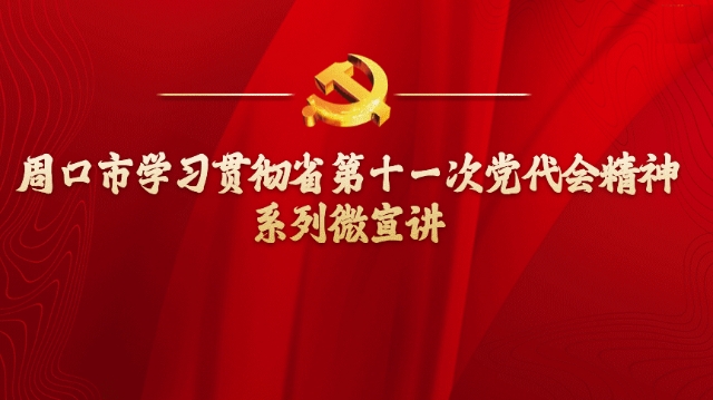 奮勇爭先，更加出彩——學(xué)習(xí)貫徹省第十一次黨代會(huì)精神