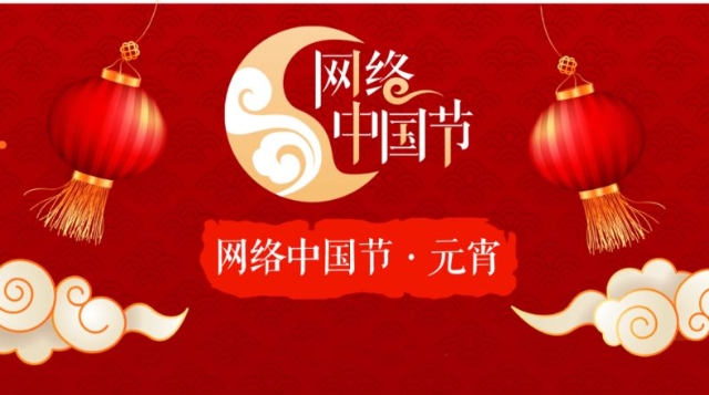 網(wǎng)絡中國節(jié)·2022元宵