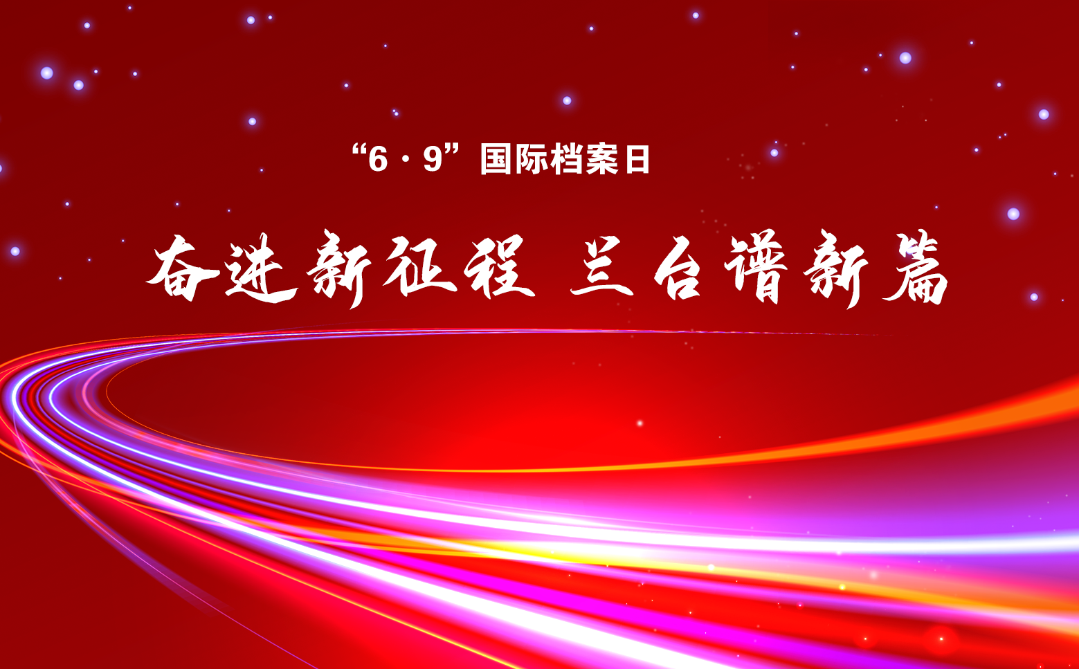 ”6·9“國(guó)際檔案日