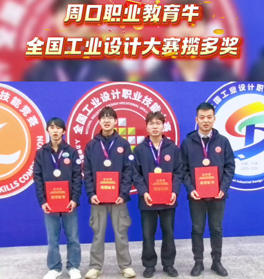 喜報(bào)！周口職業(yè)教育再獲全國大獎(jiǎng)