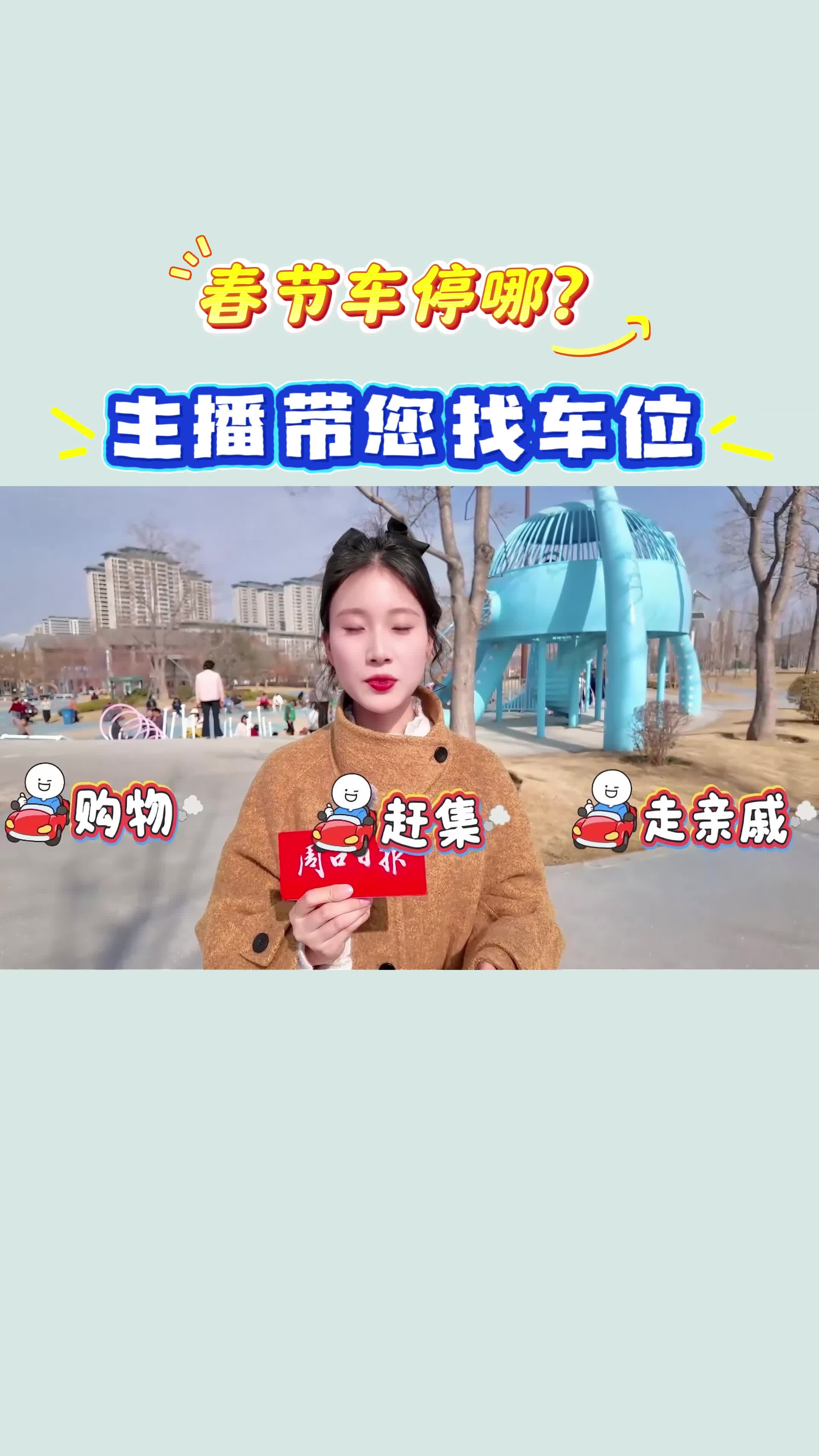 【新春走基層】春節(jié)車(chē)停哪？?主播帶您找車(chē)位