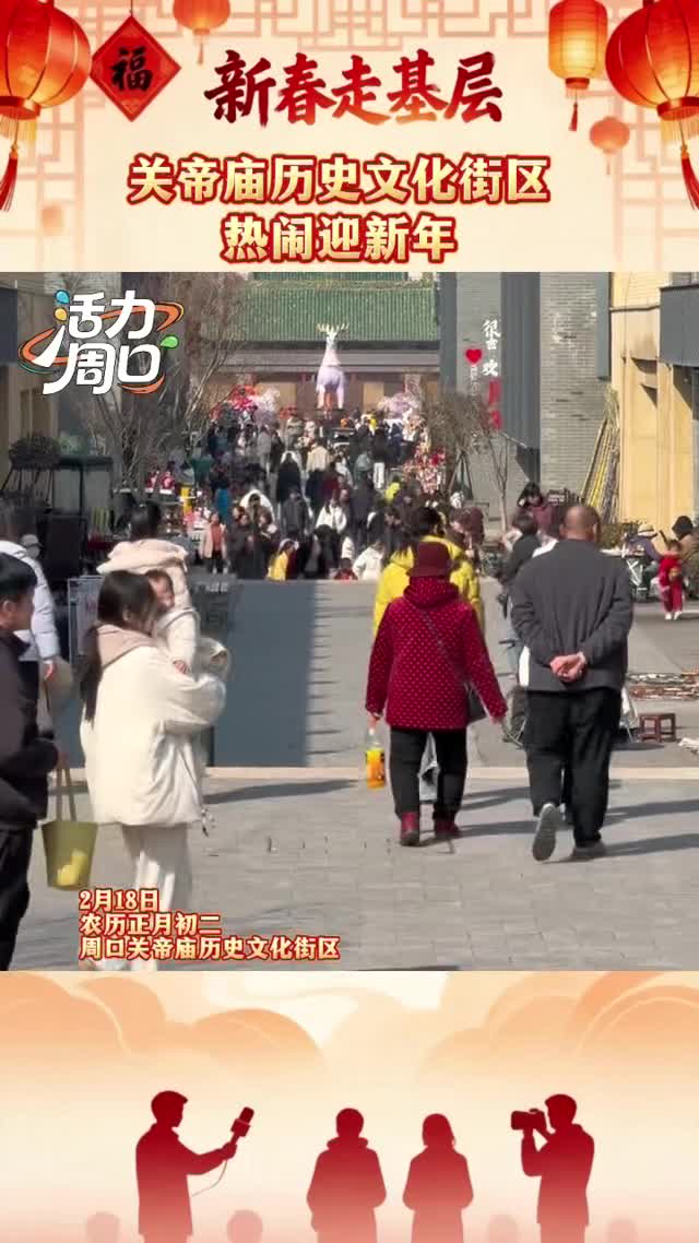 【新春走基層】大年初二！周口關(guān)帝廟歷史文化街區(qū)熱鬧迎新年