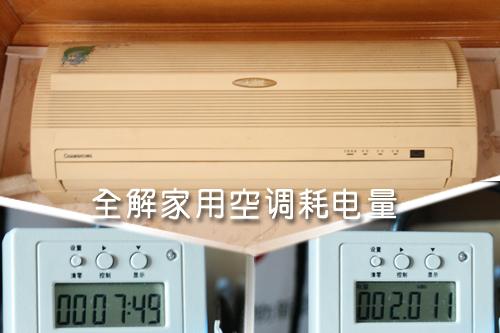 全解家用空調耗電量租房客該如何??？