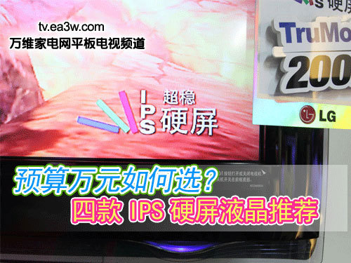 預算萬元如何選？四款IPS硬屏液晶推薦